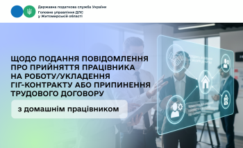 Щодо подання повідомлення про прийняття працівника на роботу/ укладення гіг-контракту або припинення трудового договору з домашнім працівником