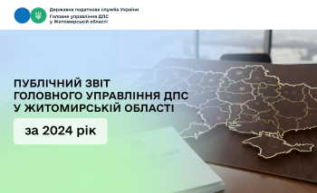 Публічний звіт Головного управління ДПС у Житомирській області за 2024 рік
