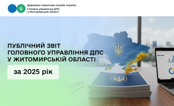 Публічний звіт Головного управління ДПС у Житомирській області за 2025 рік