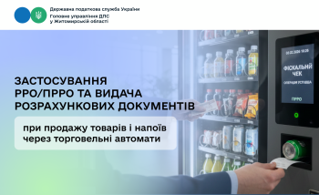 Застосування РРО/ПРРО та видача розрахункових документів при продажу товарів і напоїв через торговельні автомати