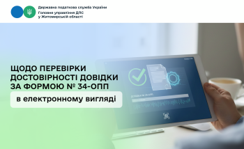 Щодо перевірки достовірності довідки за формою № 34-ОПП в електронному вигляді