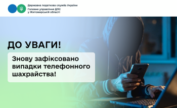 До уваги! Знову зафіксовано випадки телефонного шахрайства 