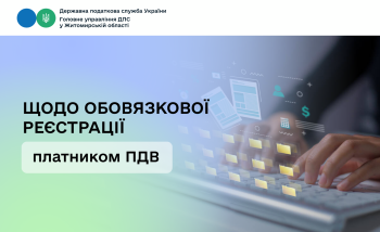 Щодо обов’язкової реєстрації платником ПДВ