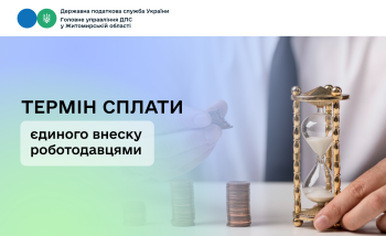 Термін сплати єдиного внеску роботодавцями