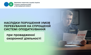 Наслідки порушення умов перебування на спрощеній системі оподаткування при провадженні охоронної діяльності