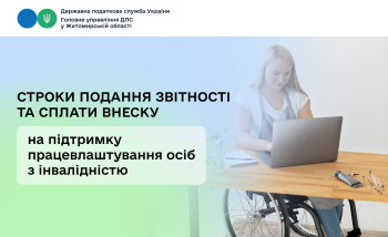 Строки подання звітності та сплати внеску на підтримку працевлаштування осіб з інвалідністю