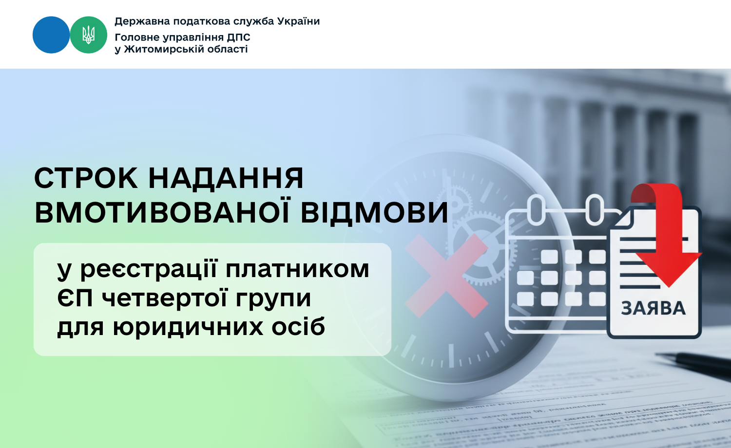 Строк надання вмотивованої відмови у реєстрації платником ЄП четвертої групи для юридичних осіб