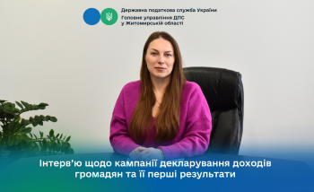 Інтерв’ю щодо кампанії декларування доходів громадян та її перші результати