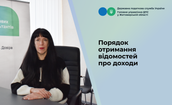 Порядок отримання відомостей про доходи