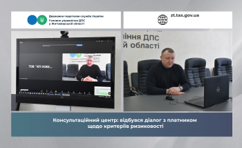Консультаційний центр: відбувся діалог з платником щодо критеріїв ризиковості