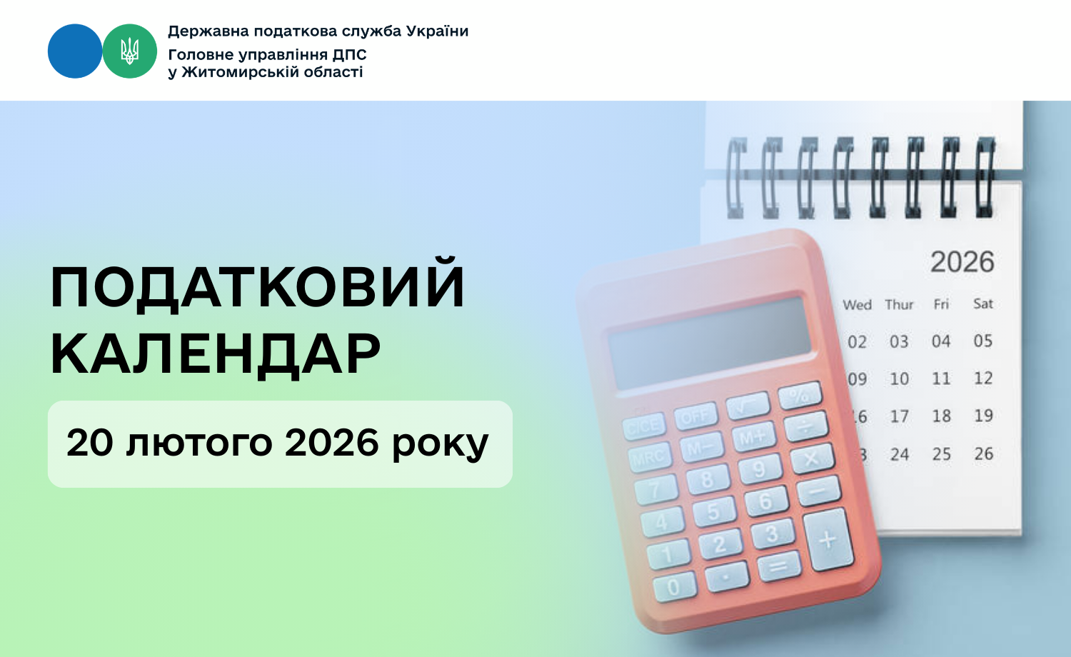 Податковий календар на 20 лютого 2026 року