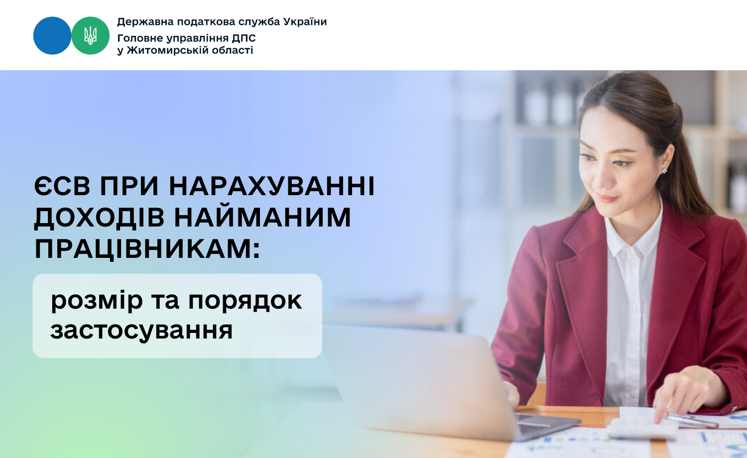 ЄСВ при нарахуванні доходів найманим працівникам: розмір та порядок застосування