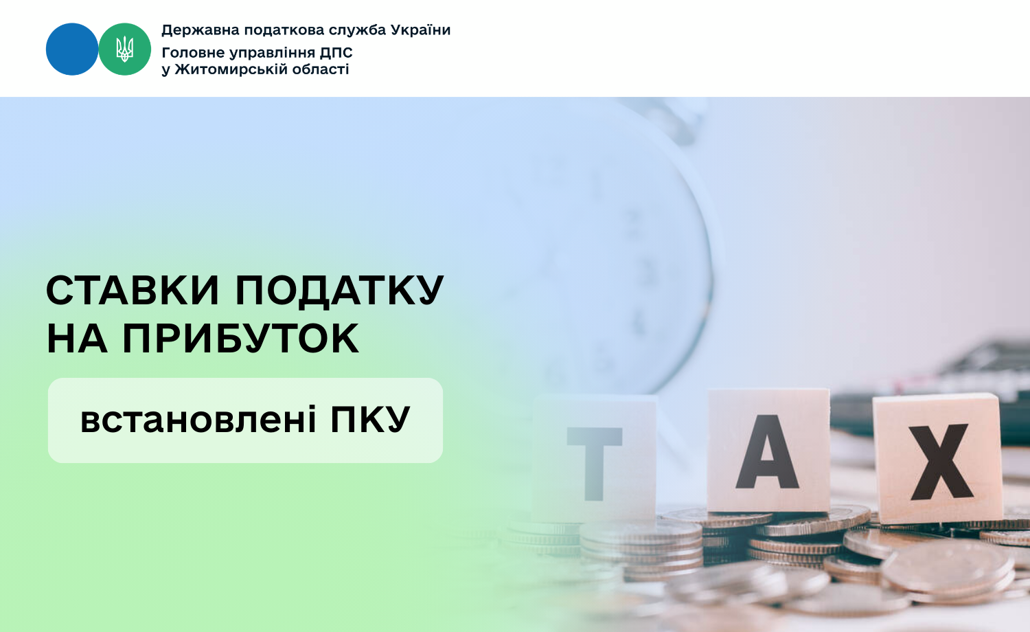 Ставки податку на прибуток встановлені ПКУ