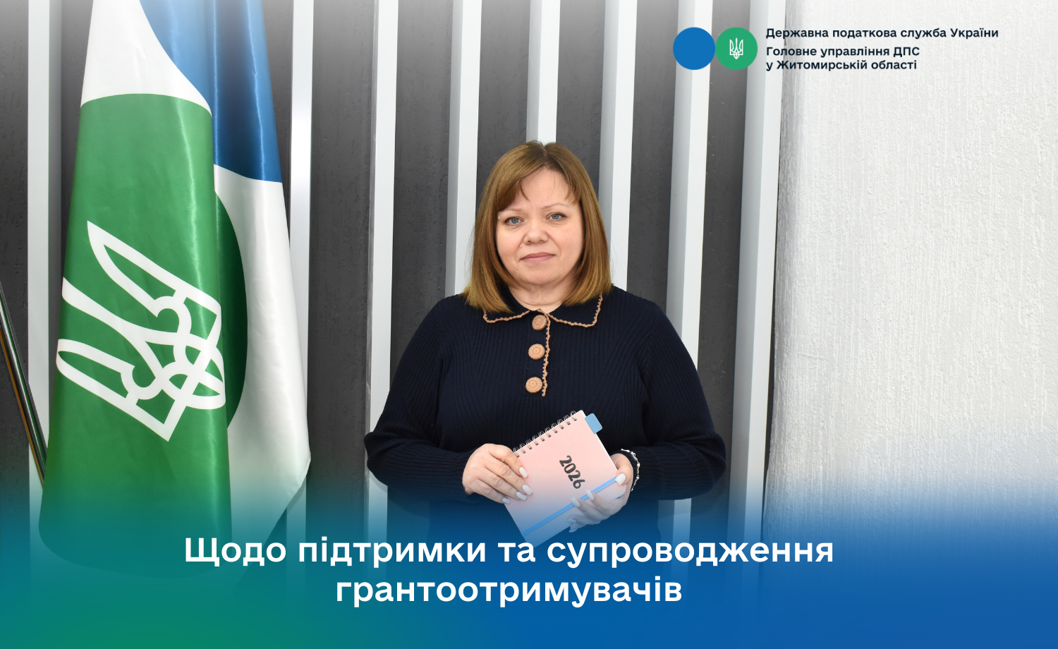 Щодо підтримки та супроводження грантоотримувачів