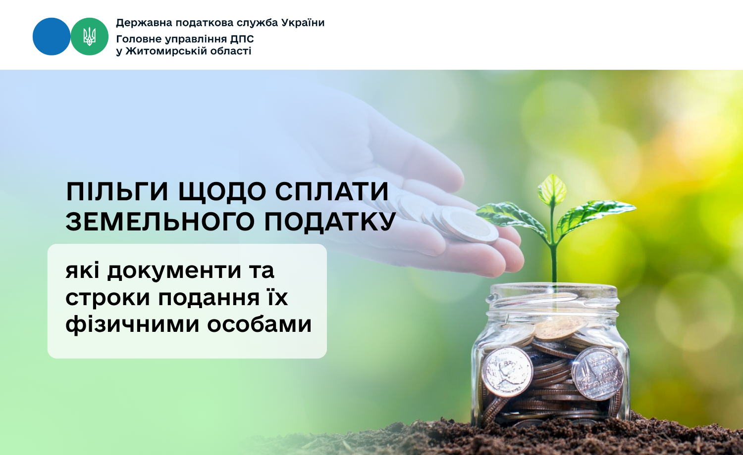 Пільги щодо сплати земельного податку: які документи та які строки їх подання фізичними особами
