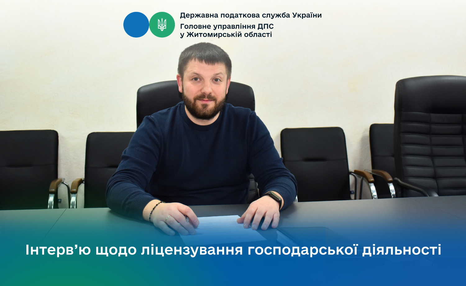 Інтерв`ю щодо ліцензування господарської діяльності
