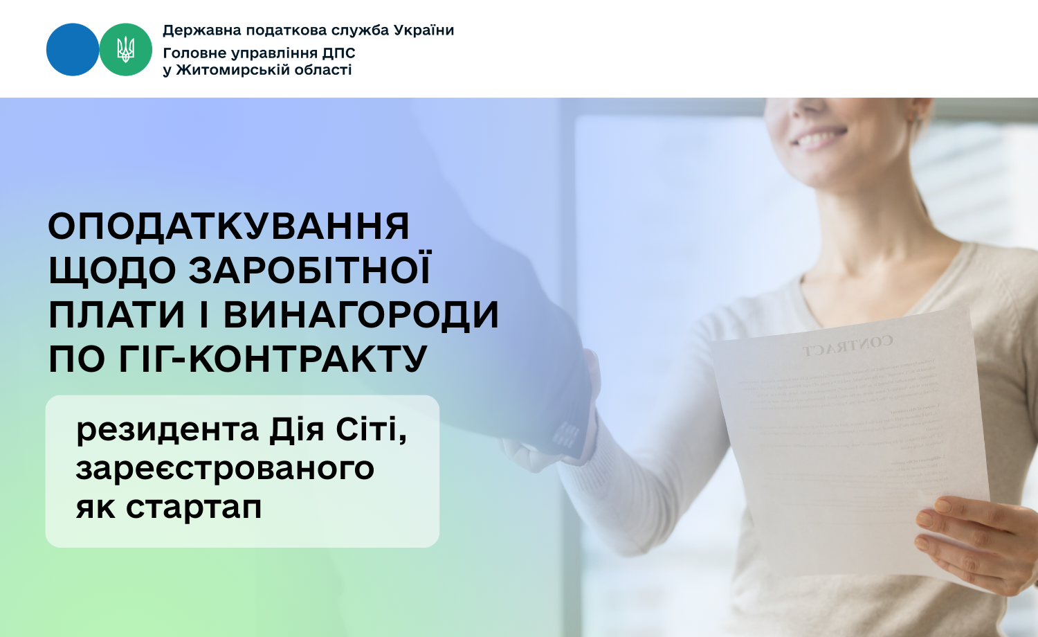Оподаткування щодо заробітної плати і винагороди по гіг-контракту резидента Дія Сіті, зареєстрованого як стартап