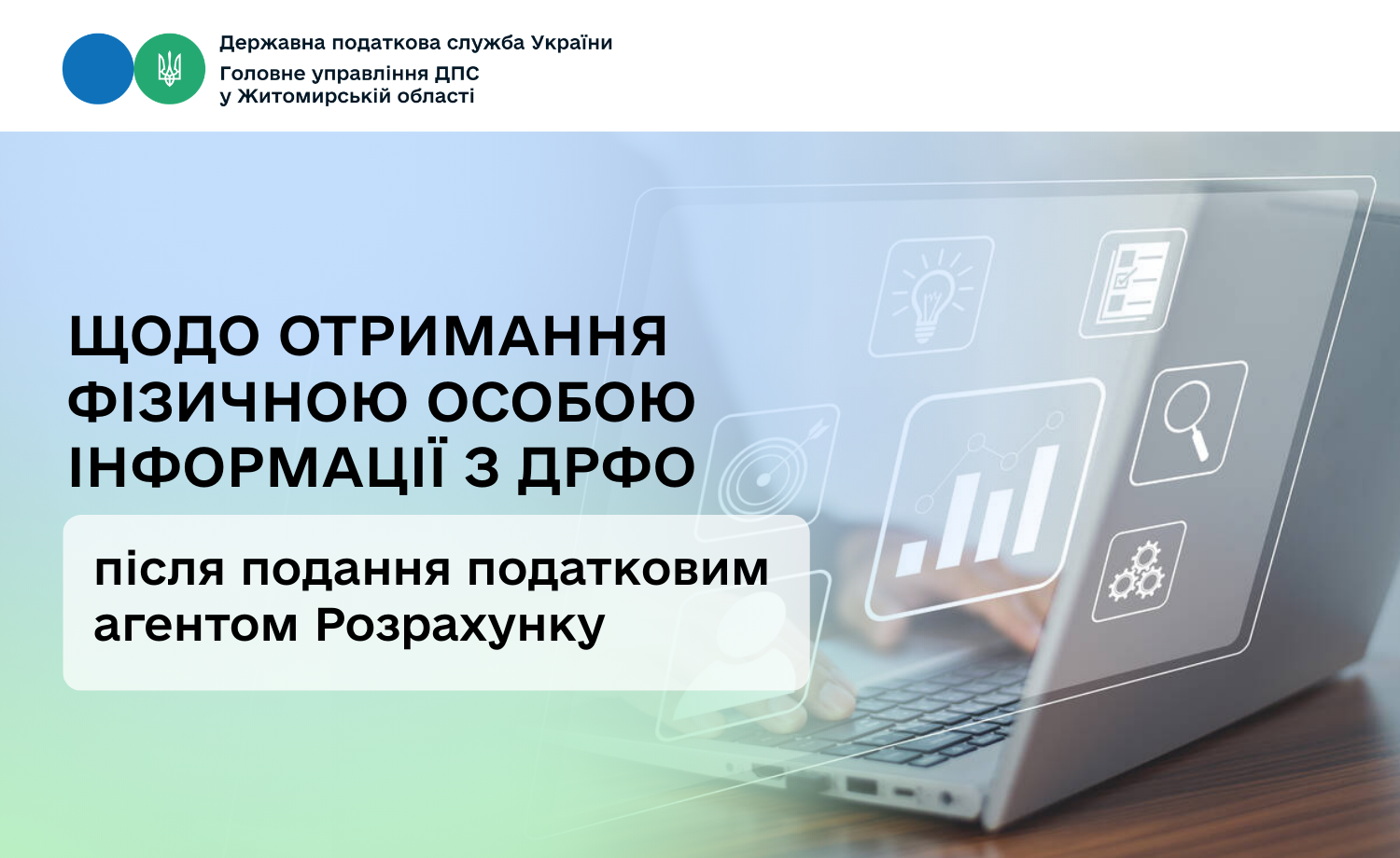 Щодо отримання фізичною особою інформації з ДРФО після подання податковим агентом Розрахунку