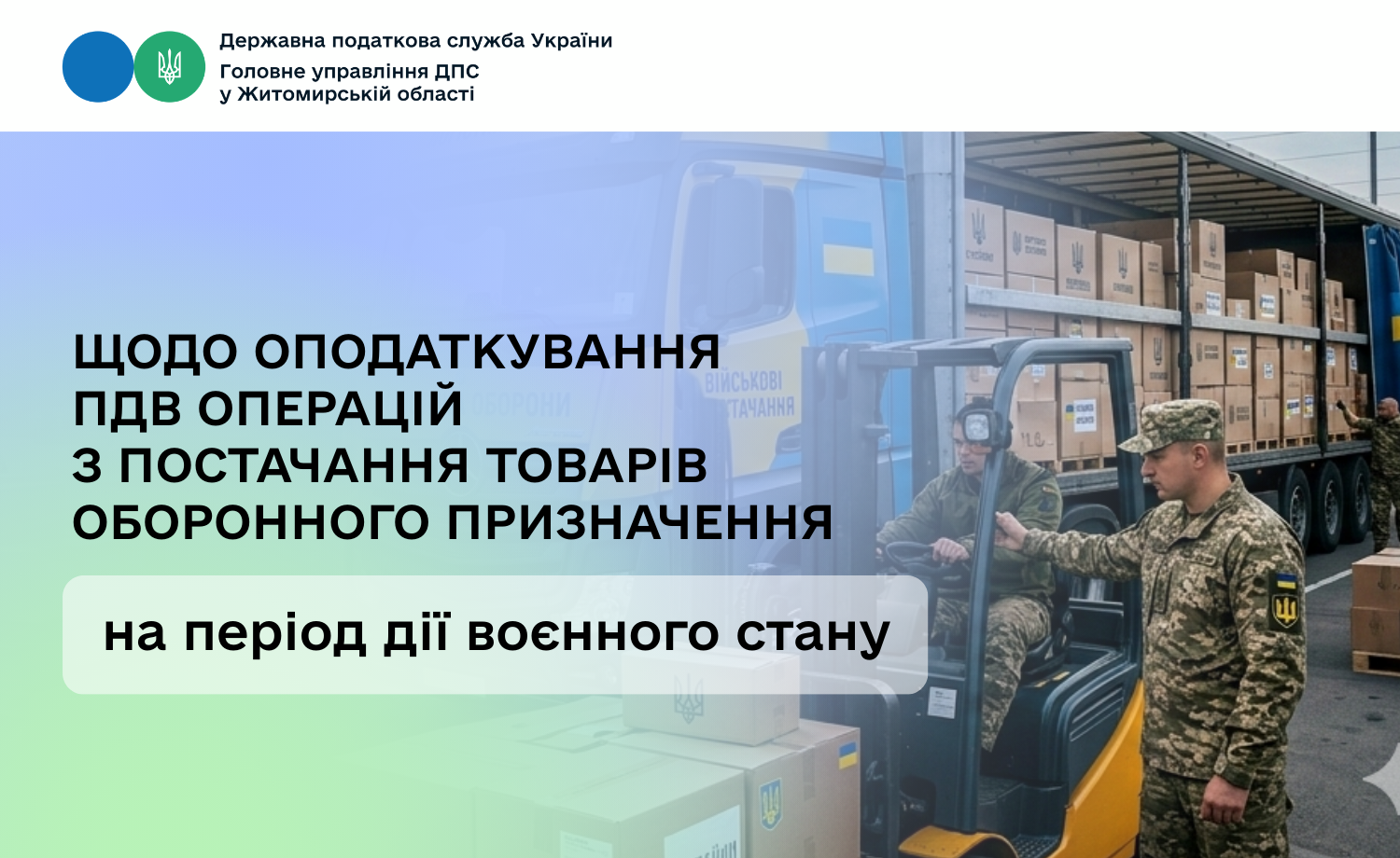 Щодо оподаткування ПДВ операцій з постачання товарів оборонного призначення на період дії воєнного стану