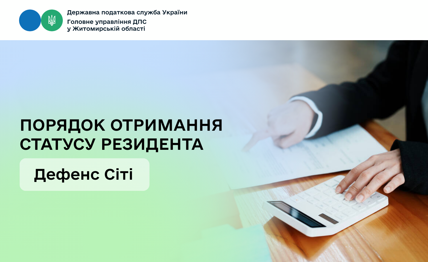 Порядок отримання статусу резидента Дефенс Сіті