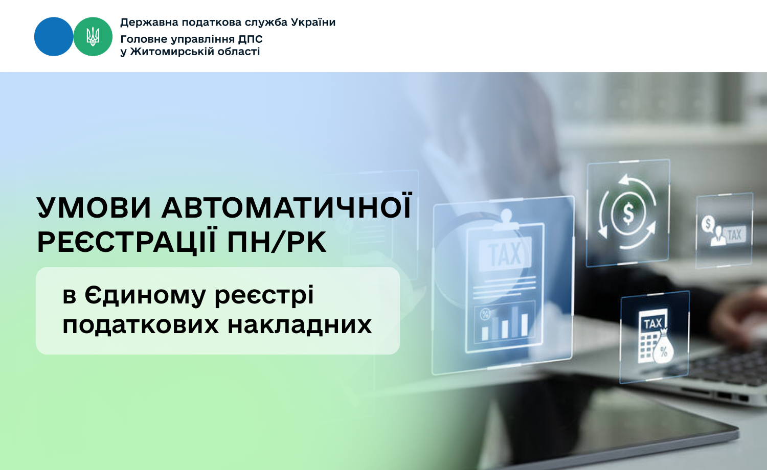Умови автоматичної реєстрації ПН/РК в Єдиному реєстрі податкових накладних