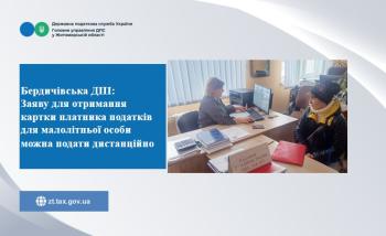 Бердичівська ДПІ: Заяву для отримання картки платника податків для малолітньої особи можна подати дистанційно