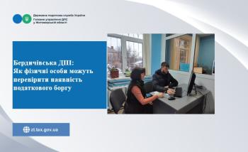 Бердичівська ДПІ: Як фізичні особи можуть перевірити наявність податкового боргу