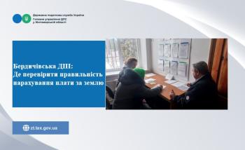 Бердичівська ДПІ: Де перевірити правильність нарахування плати за землю