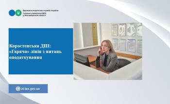Коростенська ДПІ: «Гаряча» лінія з питань оподаткування