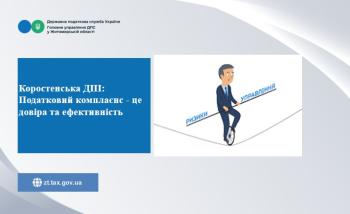 Коростенська ДПІ: Податковий комплаєнс - це  довіра та ефективність