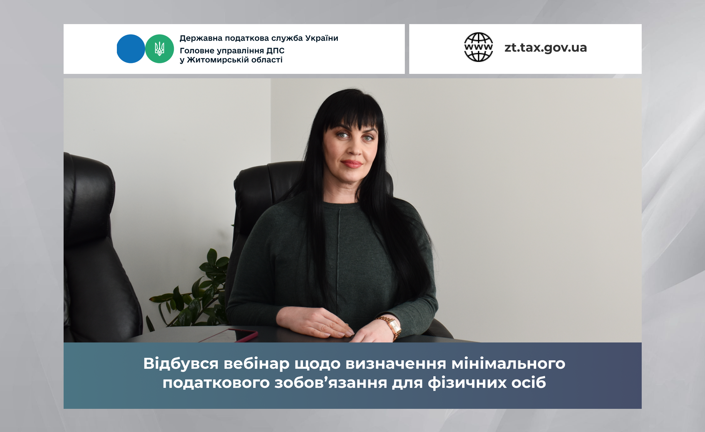 Відбувся вебінар щодо визначення мінімального податкового зобов’язання для фізичних осіб