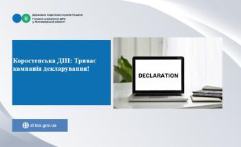 Коростенська ДПІ: Триває кампанія декларування!