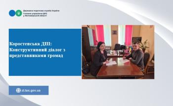 Коростенська ДПІ: Конструктивний діалог з представниками громад
