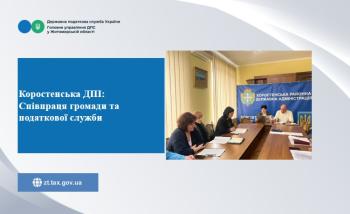 Коростенська ДПІ: Співпраця громади та податкової служби