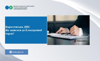 Коростенська ДПІ: Як записати до Електронної черги?