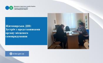 Житомирська ДПІ: Питання управління податковими ризиками обговорили під час зустрічі з представниками органу місцевого самоврядування
