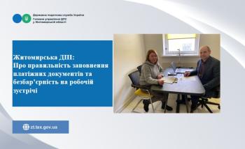 Житомирська ДПІ: Про правильність заповнення платіжних документів та безбар’єрність на робочій зустрічі