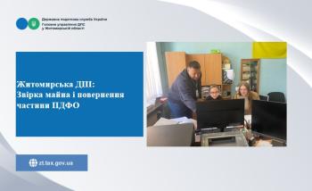Житомирська ДПІ: Звірка майна і повернення частини ПДФО: консультаційно-практична зустріч у Житомирській ДПІ (Романівська точка доступу)