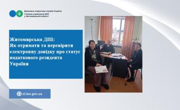 Житомирська ДПІ: Як отримати та перевірити електронну довідку про статус податкового резидента України