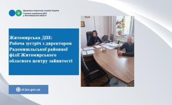 Житомирська ДПІ: Робоча зустріч з директором Радомишльської районної філії Житомирського обласного центру зайнятості