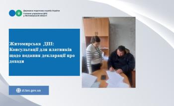 Житомирська  ДПІ:  Консультації для платників щодо подання декларації про доходи 