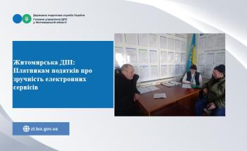 Житомирська ДПІ: Платникам податків про зручність електронних сервісів