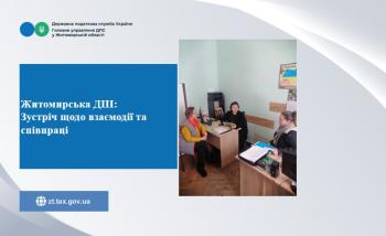 Житомирська ДПІ: Зустріч щодо взаємодії та співпраці