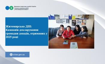 Житомирська ДПІ: Кампанія декларування громадян доходів, отриманих у 2025 році     