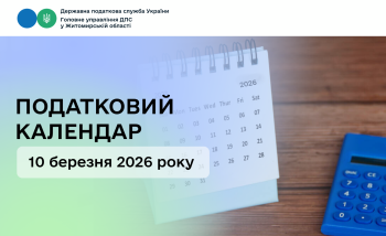Податковий календар на 10 березня 2026 року