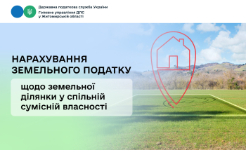 Нарахування земельного податку щодо земельної ділянки у спільній сумісній власності