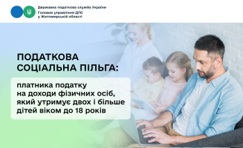Податкова соціальна пільга платника податку на доходи фізичних осіб, який утримує двох і більше дітей віком до 18 років