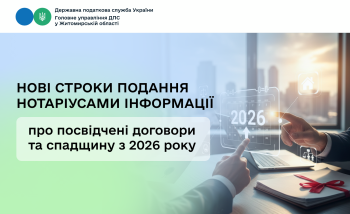 Нові строки подання нотаріусами інформації про посвідчені договори та спадщину з 2026 року