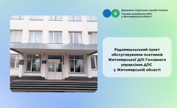 ЗМІНИ РЕЖИМУ РОБОТИ РАДОМИШЛЬСЬКОГО ПУНКТУ ОБСЛУГОВУВАННЯ ПЛАТНИКІВ!