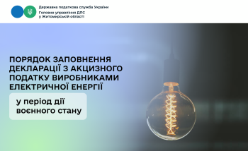 Порядок заповнення декларації з акцизного податку виробниками електричної енергії у період дії воєнного стану